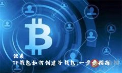 优质TP钱包如何创建子钱包