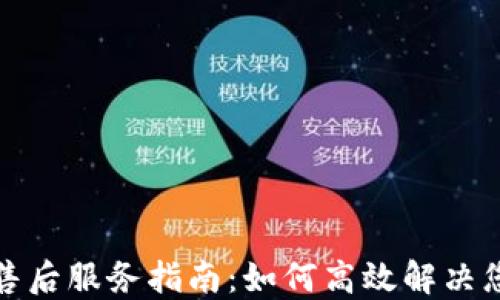 
TP官网售后服务指南：如何高效解决您的问题