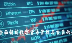 TP钱包：全面解析数字货币