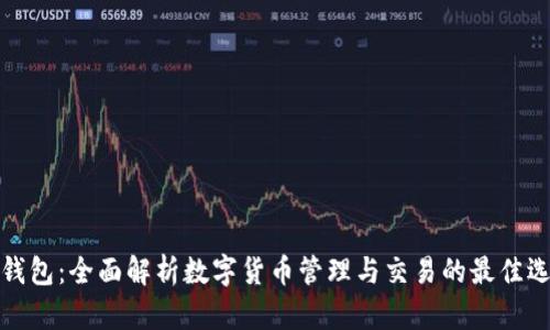 TP钱包：全面解析数字货币管理与交易的最佳选择