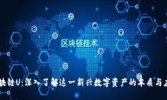 区块链U：深入了解这一新