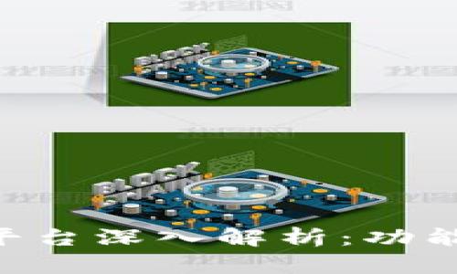 区块链数字交换平台深入解析：功能、优势与未来发展