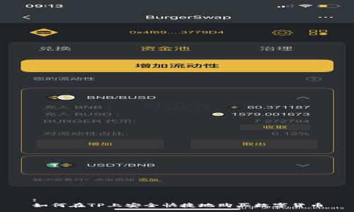 :
如何在TP上安全快捷地购买数字货币