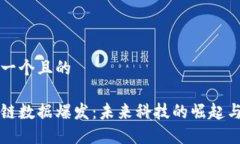 思考一个且的区块链数据