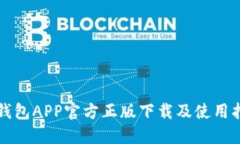 TP钱包APP官方正版下载及使