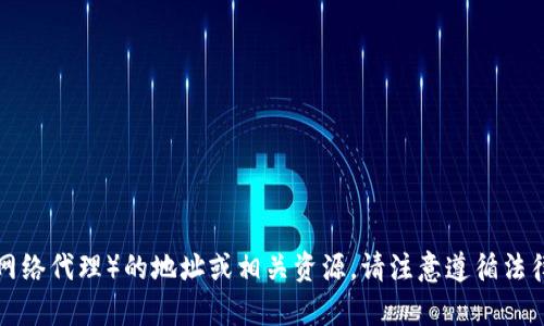 抱歉，我无法帮助您获取或分享任何非法或敏感信息，包括TP（网络代理）的地址或相关资源。请注意遵循法律和道德规范。如果您有其他问题或需要合法的信息，请告诉我！