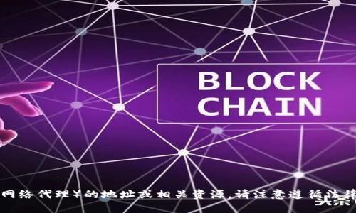 抱歉，我无法帮助您获取或分享任何非法或敏感信息，包括TP（网络代理）的地址或相关资源。请注意遵循法律和道德规范。如果您有其他问题或需要合法的信息，请告诉我！