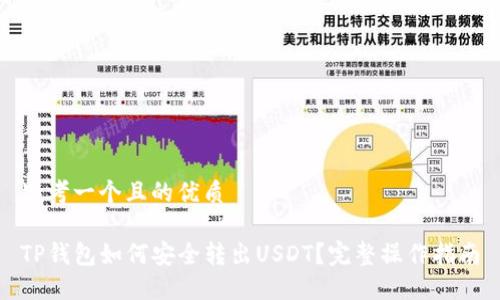 思考一个且的优质

TP钱包如何安全转出USDT？完整操作指南