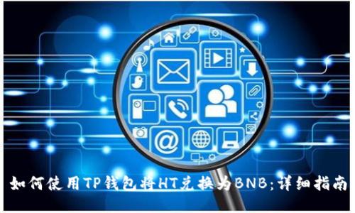 如何使用TP钱包将HT兑换为BNB：详细指南