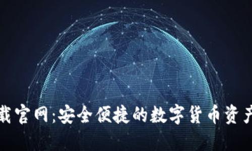 TP钱包下载官网：安全便捷的数字货币资产管理工具