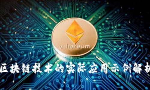 区块链技术的实际应用示例解析