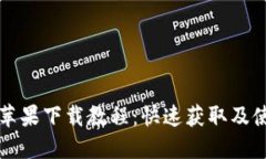 TP钱包苹果下载教程：快速