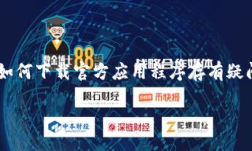 引言

在当今快速发展的数字货币时代，TP钱包作为一种安全、便捷的数字货币钱包，越来越受到用户的青睐。然而，许多用户对如何下载官方应用程序存有疑问。在本文中，我们将为用户提供详细的指导和相关信息，以帮助他们顺利下载TP钱包官方APP，确保他们的数字资产安全。

TP钱包官方APP下载指南与使用技巧