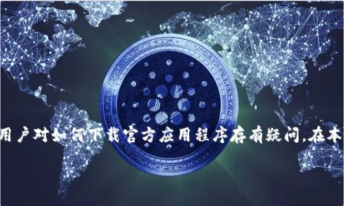 引言

在当今快速发展的数字货币时代，TP钱包作为一种安全、便捷的数字货币钱包，越来越受到用户的青睐。然而，许多用户对如何下载官方应用程序存有疑问。在本文中，我们将为用户提供详细的指导和相关信息，以帮助他们顺利下载TP钱包官方APP，确保他们的数字资产安全。

TP钱包官方APP下载指南与使用技巧