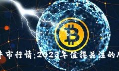 区块链牛市行情：2023年值