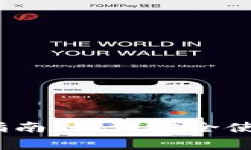 TP钱包iOS版详细指南：如何安全使用和常见问题解答