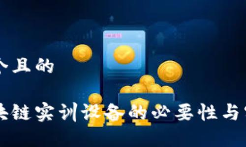 思考一个且的

理解区块链实训设备的必要性与实际应用