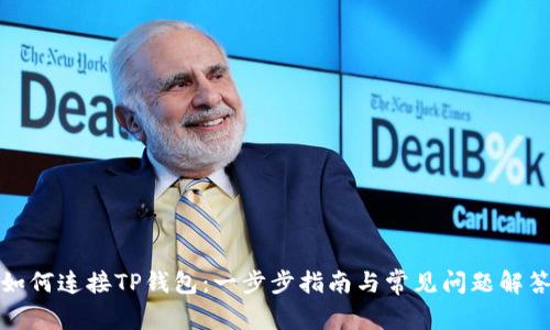 如何连接TP钱包：一步步指南与常见问题解答