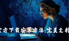 TP钱包官方下载安装方法：