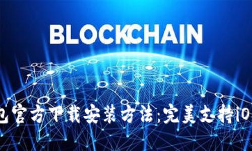 TP钱包官方下载安装方法：完美支持iOS设备