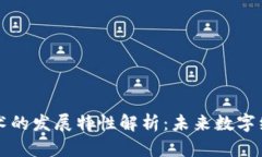 区块链技术的发展特性解