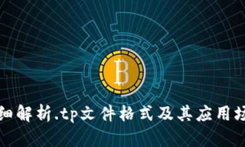 详细解析.tp文件格式及其应用场景