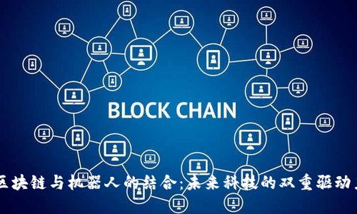 区块链与机器人的结合：未来科技的双重驱动力