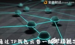 如何通过TP钱包出售一级市