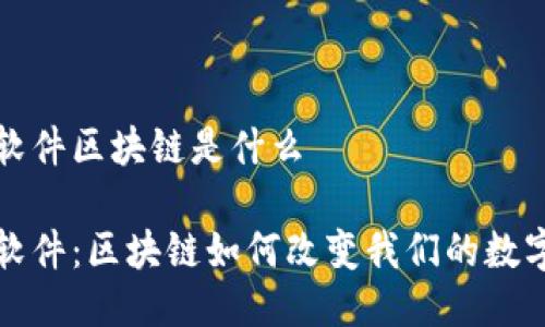 拼鱼软件区块链是什么

拼鱼软件：区块链如何改变我们的数字生活