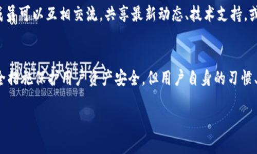   TP钱包与Trust钱包的全面对比：选择最适合你的加密货币钱包 / 

 guanjianci TP钱包, Trust钱包, 加密货币钱包, 钱包对比 /guanjianci 

一、引言
在数字货币快速发展的今天，选择一个可靠的加密货币钱包非常重要。市面上有许多种选择，其中TP钱包和Trust钱包是两个较为知名的产品，它们各自拥有不同的功能和用户体验。本文将对这两款钱包进行详细的比较分析，帮助用户更好地选择最适合自己的加密货币钱包。

二、TP钱包概述
TP钱包，是由TP团队开发的一款去中心化数字资产钱包，支持多种区块链资产的存储与交易。TP钱包以其友好的用户界面和安全性吸引了大量用户。用户可以通过TP钱包安全地存储、管理和交易他们的加密货币。此外，TP钱包还提供了一系列应用，如DeFi和NFT市场的访问，使用户能够更方便地参与到加密生态系统中。

三、Trust钱包概述
Trust钱包则是由Binance支持的一款移动加密货币钱包，致力于为用户提供简单、安全的加密货币存储与交易服务。作为一个去中心化的钱包，Trust钱包支持多种常见的数字货币，用户可以在手机上便利地管理他们的资产。Trust钱包不仅支持存储和发送加密货币，还提供了一些独特的功能，如内置的去中心化交易所和买卖加密货币的功能，极大地提升了用户的使用体验。

四、TP钱包与Trust钱包的功能对比
虽然TP钱包和Trust钱包的核心功能相似，但它们在一些细节和附加功能上有所不同。TP钱包在设计上更加注重用户界面的友好性，方便新用户上手。此外，TP钱包还提供了丰富的DeFi和NFT功能，让用户能够探寻更广泛的加密资产空间。相比之下，Trust钱包则在安全性和多样性上表现更为突出，拥有强大的社区支持以及与Binance生态系统的深度整合，允许用户轻松访问多项服务。

五、安全性对比
安全性是用户选择加密货币钱包时非常看重的因素。TP钱包采取了多种安全机制，如私钥离线存储和助记词保护，确保用户资产的安全。此外，TP钱包还定期更新其安全协议和技术，保障用户信息不被泄露。相对而言，Trust钱包凭借Binance的强大安全支持，提供了多层次的安全防护，并且拥有更高的透明度，用户可以更容易地获得关于其安全措施的信息。

六、用户体验与界面设计
在用户界面方面，TP钱包以其简洁直观的设计受到多数用户喜爱，这使得即使是新手也能快速上手。TP钱包提供了一系列引导功能，用户可以轻松找到他们需要的功能。而Trust钱包虽然设计也颇为友好，但在某些功能的调用上比较复杂，对于刚接触数字资产的用户可能需要一定的学习成本。

七、社区与支持
TP钱包近年来逐渐建立起了自己的用户社区，用户可以在论坛和社交媒体上获取相关资讯和帮助。相比之下，Trust钱包因其背靠Binance，拥有一个更庞大且活跃的社区，用户遇到问题时可以更快速地获得帮助和解决方案。Binance的支持也为Trust钱包提供了更多的资源和功能更新。

八、交易费用与额外功能
在交易费用方面，TP钱包和Trust钱包均未收取加密交易的手续费，但用户在进行区块链交易时需要支付网络手续费。此外，Trust钱包的内置交易功能可能会有一些手续费，但它提供的便捷性往往让这些费用变得不那么显著。另外，TP钱包提供了一些独特的DeFi产品，用户参与这些项目可能获得额外收益，而Trust钱包的去中心化交易所则为用户提供了更多的交易选择和灵活性。

九、总结
总体而言，TP钱包和Trust钱包各自有其优势和侧重点。TP钱包更适合于希望参与DeFi和NFT投资的用户，而Trust钱包则为那些希望在Binance生态系统中更高效进行交易的用户提供了良好的选择。在选择钱包时，用户应根据自己的需求和使用场景进行评估，最终选择最适合自己的加密货币钱包。

十、常见问题

1. TP钱包和Trust钱包安全吗？
安全性是使用加密货币钱包时的首要考虑因素。TP钱包采取了多层安全措施，例如将私钥安全存储在用户设备上，并利用助记词生成和备份机制来保护用户资产。同时，TP钱包定期更新其安全协议以抵御最新的攻击手段。Trust钱包的安全性同样不错，背靠Binance，采用多层加密措施和生物识别技术，为用户提供更高的安全保障。最重要的是，用户在使用任意钱包时，务必保持个人信息和助记词的安全。

2. 哪个钱包更适合新手使用？
对于新手来说，TP钱包可能会更加友好，因为它的用户界面设计清晰、直观，提供了很多便于理解的功能引导。用户可以更容易地找到所需功能，进行资产管理。而Trust钱包的功能虽然丰富，但某些功能的较高复杂度可能会让新用户感到不适应。综合来说，如果你是加密货币的新手，TP钱包可能会是更好的选择，同时也可以逐步了解Trust钱包的功能，未来进行尝试。

3. TP钱包是否支持法币交易？
TP钱包通常支持多种数字货币的交易，但法币交易的功能可能会因地区限制而有所不同。在某些国家/地区，TP钱包可能会与当地的法币渠道合作，允许用户直接用法币购买加密货币。但是，具体的支持情况需根据用户所在的地区以及TP钱包的最新更新而定，建议用户在使用前查阅相关信息或联系客服以获取详情。

4. Trust钱包有哪些特色功能？
Trust钱包的特色在于它的去中心化交易所功能，用户可以在钱包内即可方便地进行加密货币交易，同时还可以访问多种DeFi服务。钱包内置的浏览器使用户能够访问各种DApp，参与Yield Farming和其他DeFi项目。此外，Trust钱包对于用户的隐私保护也做得相对较好，不会要求用户提供过多的个人信息，保持去中心化与匿名性。

5. TP钱包和Trust钱包的用户社区活跃吗？
TP钱包的用户社区正逐渐崛起，用户在社交平台上可以找到有关TP钱包的讨论、问题解答以及使用心得共享。然而，Trust钱包依托Binance拥有一个庞大而活跃的用户社区，社区成员可以互相交流，共享最新动态、技术支持，或者解决其他用户遇到的问题。这样的支持对于用户使用钱包的信心提升非常重要。

6. 钱包的选择会影响资产安全吗？
钱包的选择直接影响到资产的安全性，不同的钱包在安全机制、用户体验和社区支持等方面有所不同。因此，选择一个安全可靠的钱包至关重要。TP钱包和Trust钱包均采用多重安全措施保护用户资产安全，但用户自身的习惯、对安全性理解和在网络上的行为也对资产安全有显著影响。保持钱包信息的私密，使用强密码，以及定期更换和备份助记词等都是保护资产安全的关键步骤。

以上内容综合了TP钱包和Trust钱包的各个方面，帮助用户在选择合适的加密货币钱包时做出更为明智的决定。
