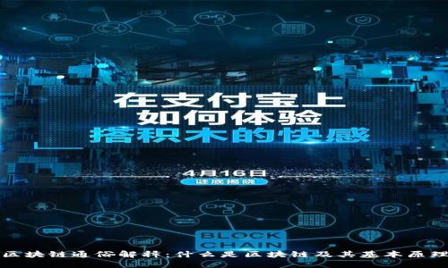 区块链通俗解释:什么是区块链及其基本原理