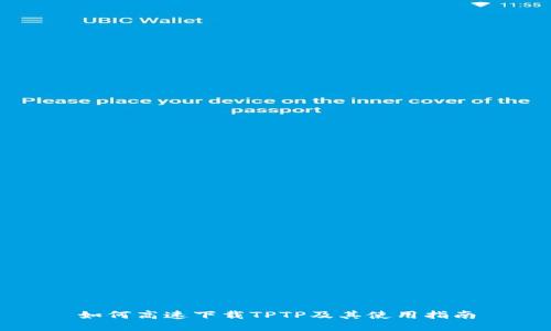 如何高速下载TPTP及其使用指南