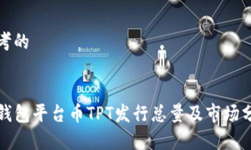思考的


TP钱包平台币TPT发行总量及市场分析