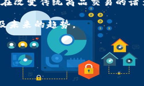 介绍
商品上区块链技术的应用越来越受到关注,随着科技的发展,我们的生活也在不断地被新技术所改变。区块链技术以其去中心化、不可篡改和透明等特点,正在改变传统商品交易的诸多方面。通过将商品的信息记录在区块链上,不仅能够提高交易的安全性,还能提升商品的可追溯性。这对于消费者、生产者乃至整个供应链都有积极的影响。
在这篇文章中,我们将深入探讨商品如何利用区块链技术来交易流程、保障信息安全以及维护消费者权益。同时,我们还会关注区块链在商品营销中的作用及未来的趋势。
和关键词
商品上区块链:未来交易的新趋势与变革