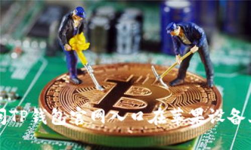 如何安全访问TP钱包官网入口在苹果设备上的使用指南