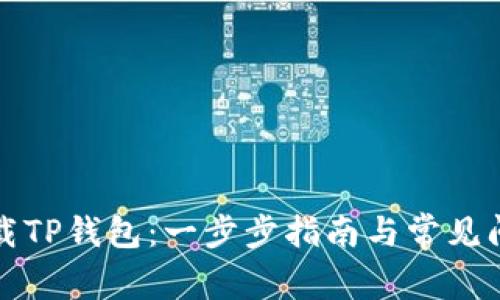 如何下载TP钱包：一步步指南与常见问题解答