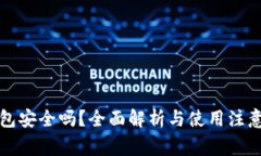 TP钱包安全吗？全面解析与