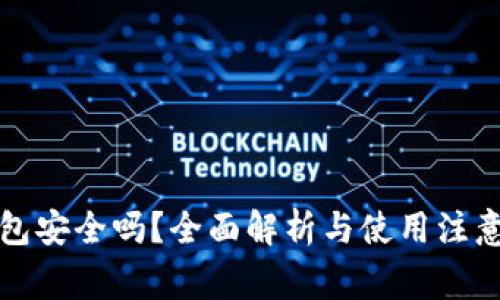 TP钱包安全吗？全面解析与使用注意事项