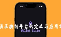贸易区块链平台的定义与