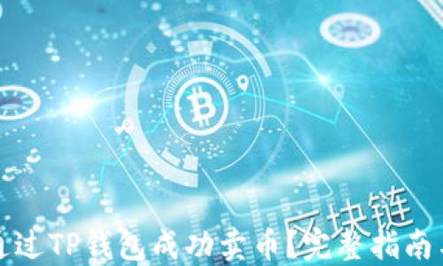 
如何通过TP钱包成功卖币？完整指南与技巧