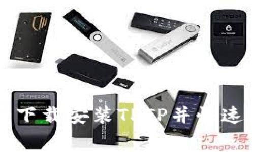 如何免费下载安装TPTP并快速上手使用