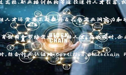 区块链人才观察指南是一个旨在帮助企业和个人了解区块链行业人才发展动态的研究和分析工具。随着区块链技术的快速发展，市场对专业人才的需求大幅增加，然而，人才供给方面仍然存在较大的缺口。该指南不仅提供了行业内各类人才的详细画像，还分析了不同岗位的技能要求与发展趋势，帮助用人单位更加精准地找寻适合的人才，同时也为求职者提供了清晰的职业发展路径。

   区块链人才观察指南：深入了解行业趋势与人才需求  / 

 guanjianci 区块链人才, 人才观察, 区块链行业, 职业发展 /guanjianci 

区块链行业的人才现状
区块链技术自诞生以来，其应用范围从数字货币逐步扩展到金融、供应链、医疗等多个领域。随着企业对区块链技术的广泛采纳，对专业人才的需求也随之暴涨。但目前的现状是，合格的区块链人才仍然稀缺。一方面，区块链技术的复杂性要求从业人员具备深厚的计算机科学及加密学背景；另一方面，市场上对于灵活应用这一技术和理解其经济学背景的人才同样需求旺盛。这种需求与供给的错位，导致了区块链领域职场竞争的激烈程度。

区块链人才的职业画像
区块链人才通常具备以下几个特征：首先，他们往往是计算机科学、信息技术或相关领域的专业毕业生，拥有扎实的编程能力；其次，许多区块链人才还需具备加密学、分布式系统等专业知识；最后，具备项目管理、沟通能力和团队协作能力的人才更受企业青睐。这种综合型人才不仅能处理技术问题，还能在跨职能团队中有效沟通和协作。

招聘区块链人才的建议
对于想要招聘区块链人才的企业来说，明确岗位需求和市场趋势至关重要。首先，需要分析企业所需的区块链使用场景，例如是进行数字资产交易，还是想在供应链中实现透明化等；其次，可以考虑通过高校、职业培训机构等途径进行人才引荐，或者通过行业会议及交流活动，拓展人才的获取渠道。此外，企业还应考虑如何提升自身的吸引力，例如提供有竞争力的薪资、一流的工作环境及升迁机会，才能最大程度地吸引优秀人才。

区块链职业发展路径
区块链人才的职业发展路径多样化，主要取决于个人技能的掌握与行业的需求。一般而言，从初级开发人员开始，逐步向区块链架构师、解决方案专家或技术总监等高级职位发展。除了技术能力，区块链人才还需要不断提升自己的商业洞察力和项目管理能力，这样在职业发展过程中会有更大的竞争优势。同时，主动参与行业内的讨论及交流，能帮助提升个人的影响力与行业知名度。

区块链人才市场的未来趋势
展望未来，区块链人才的市场需求将持续上升，尤其是在金融科技、物联网、数字身份等新兴领域，人才的供给或将进一步拉动人才需求的增长。因此，相关的教育与培训机构也需不断调整课程设置，培育出符合市场需求的合格人才。与此同时，企业在招聘时，除了关注求职者的职业背景与技能，更应注重其对于行业的敏锐洞察力及创新能力，这将成为下一阶段区块链人才选拔的新标准。

如何评估区块链人才的技能
评估区块链人才的技能可以从多个维度进行，包括技术能力、项目经验、解决问题的能力以及团队合作能力等。企业可以通过实际的技术面试、项目案例分析、行为面试等方式来全方位考察求职者。同时，结合行业认证（如Certified Blockchain Professional, CBP）等资质，也能在一定程度上验证候选人的专业能力。此外，行业经验的丰富程度也是一个重要的评估指标，具有相关行业实践经验的人才通常能更快上手，并为企业带来实际价值。

以上内容涵盖了“区块链人才观察指南”的主要组成部分与行业分析，具体的每个部分也提供了可深入探讨的问题，进一步引导读者理解区块链行业的人才现状及未来的发展方向。