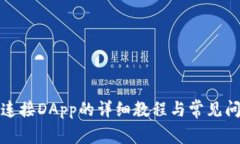 TP钱包连接DApp的详细教程