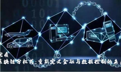 优质
区块链分权式：重新定义金融与数据控制的未来