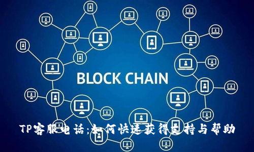 TP客服电话：如何快速获得支持与帮助