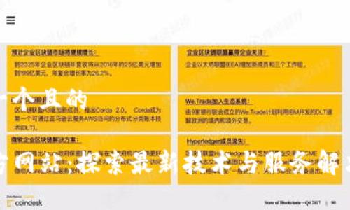 思考一个且的

TP官方网站：探索最新技术与服务解决方案