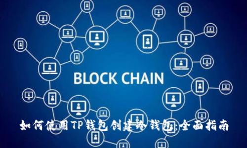 如何使用TP钱包创建冷钱包：全面指南