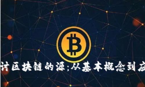 深入探讨区块链的源：从基本概念到应用前景