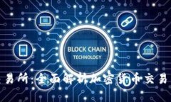 TP钱包交易所：全面解析加