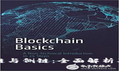 区块链公链与侧链：全面解析及应用前景